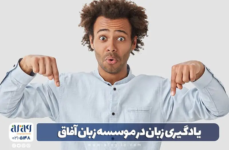 یادگیری زبان انگلیسی با دورههای موسسه آفاق