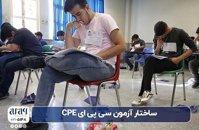 ساختار آزمون CPE