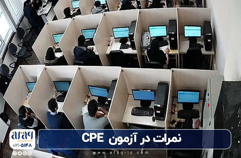 نمرات آزمون CPE