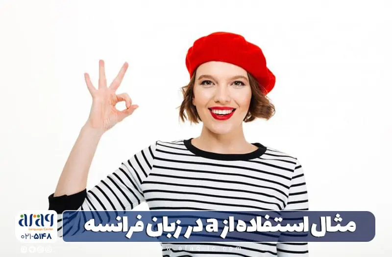 مثال حرف a در زبان فرانسه