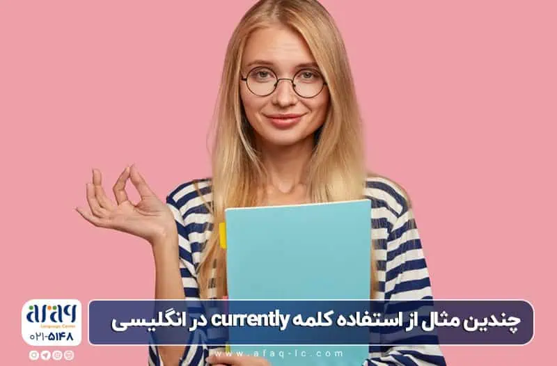 مثال currently در زبان انگلیسی
