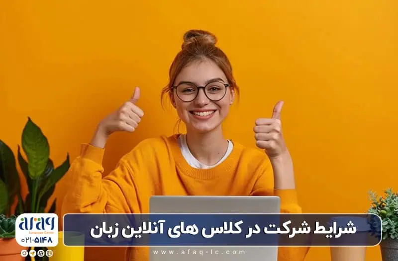 بهترین آموزشگاه آنلاین زبان رشت